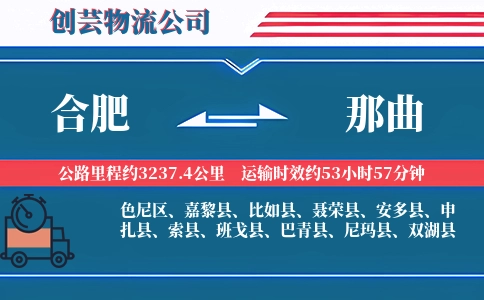 合肥到那曲汽车托运