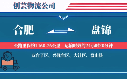 合肥到盘锦汽车托运