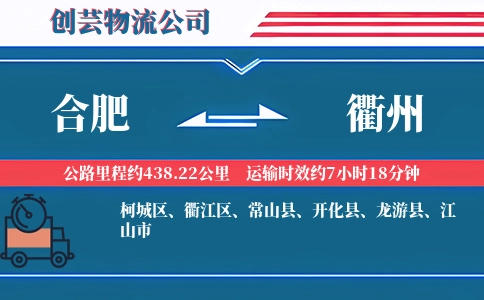 合肥到衢州汽车托运