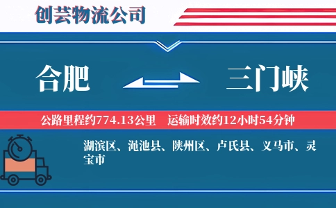 合肥到三门峡汽车托运