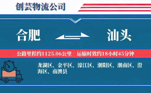 合肥到汕头汽车托运
