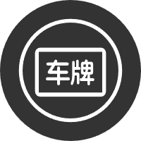 车牌号查询